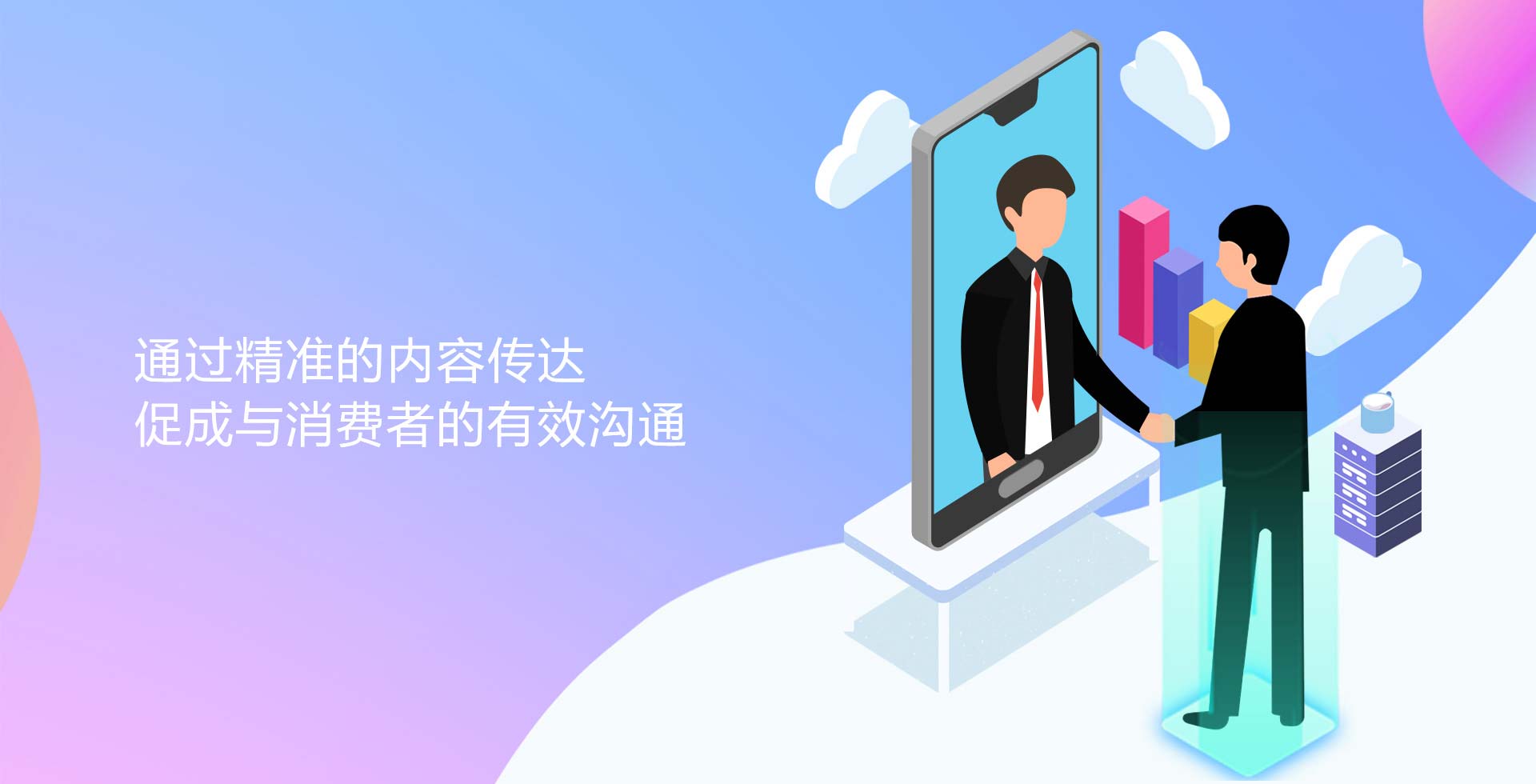通過(guò)精準(zhǔn)的內(nèi)容傳達(dá)促成與消費(fèi)者的有效溝通