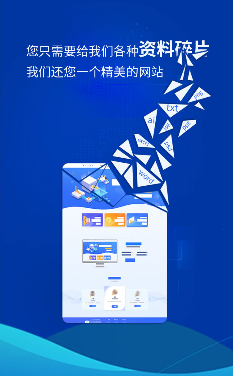 您只需要給我們各種資料碎片，我們還您一個(gè)精品網(wǎng)站