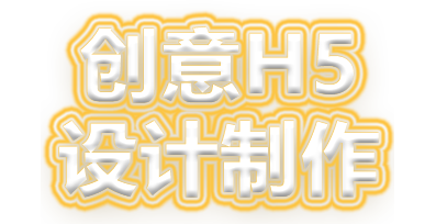 創(chuàng)意H5 設(shè)計(jì)制作