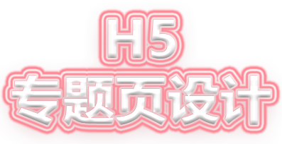 H5專題頁(yè)設(shè)計(jì)